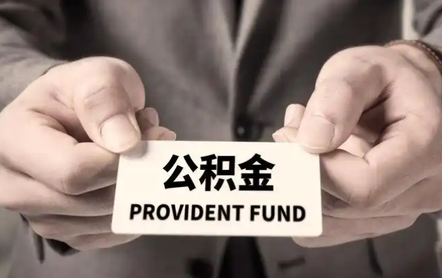 景德镇购房公积金提取代办