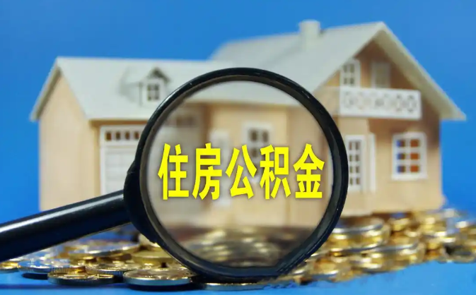 景德镇公积金销户提取代办