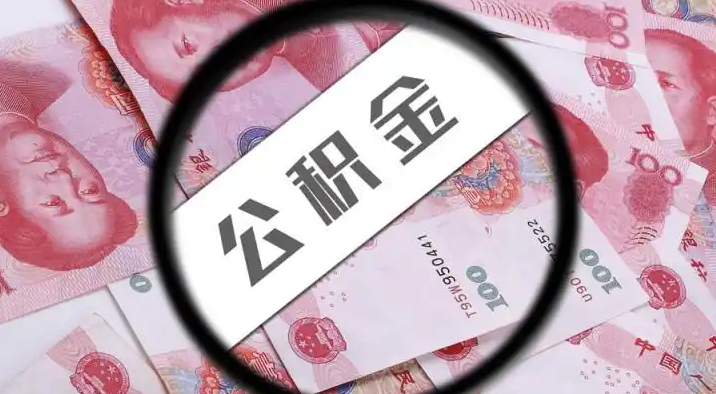 景德镇退休公积金提取代办