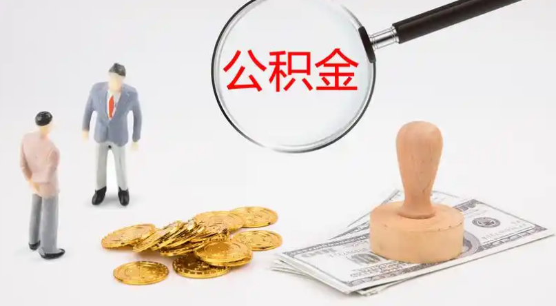 景德镇市管公积金提取代办